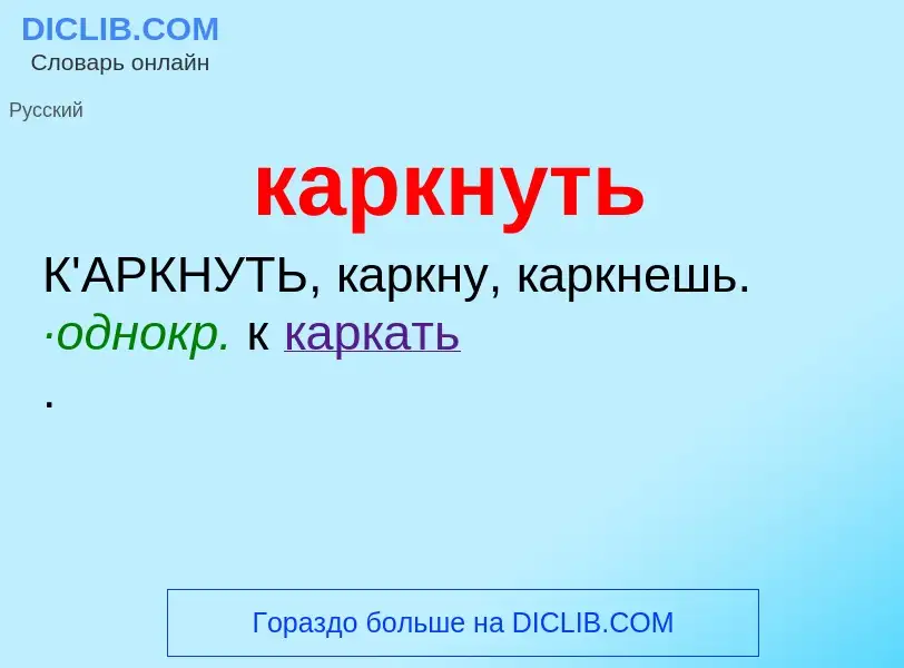 Wat is каркнуть - definition