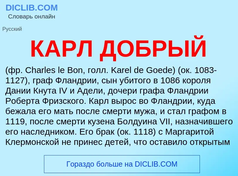 Что такое КАРЛ ДОБРЫЙ - определение