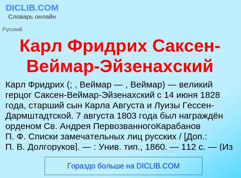 Что такое Карл Фридрих Саксен-Веймар-Эйзенахский - определение