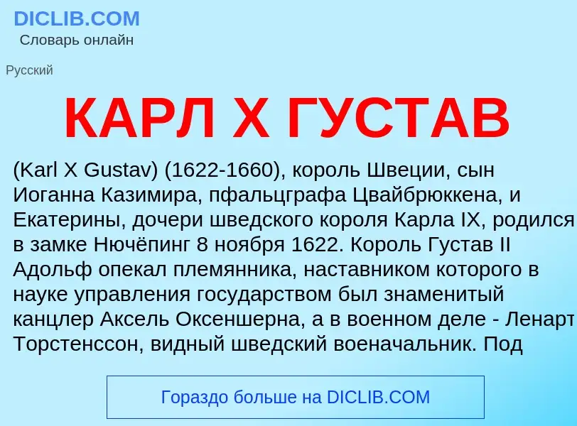 What is КАРЛ Х ГУСТАВ - meaning and definition