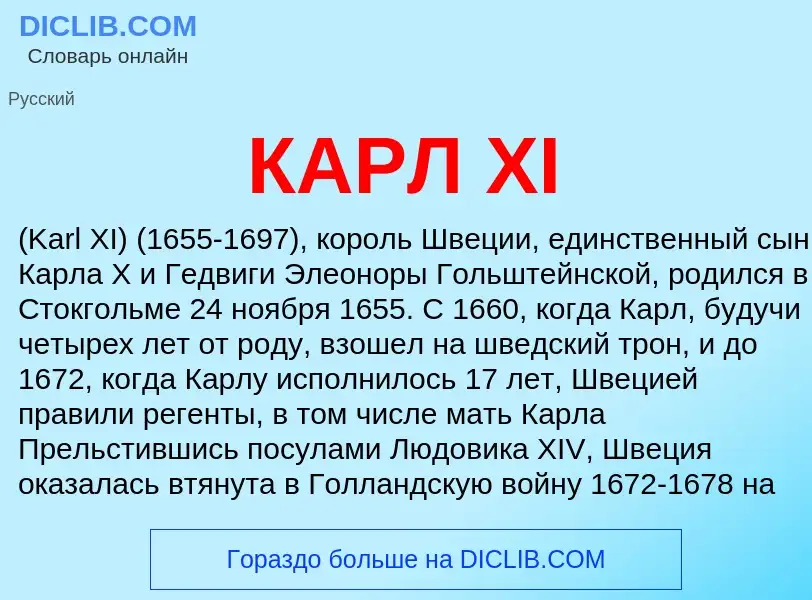 Was ist КАРЛ ХI - Definition