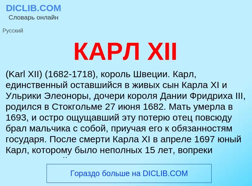 Was ist КАРЛ ХII - Definition