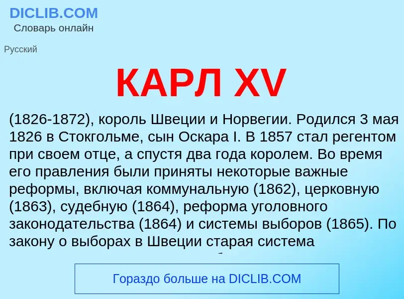 Was ist КАРЛ ХV - Definition