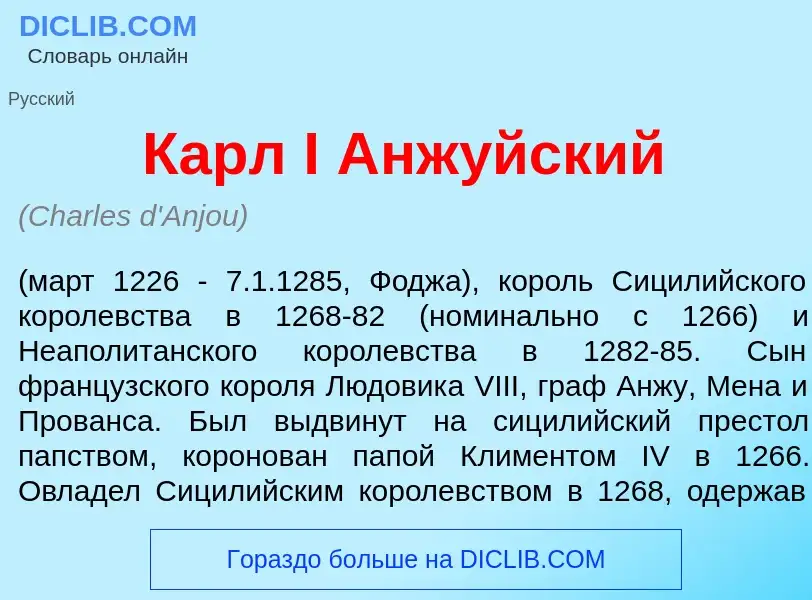 Τι είναι Карл I Анж<font color="red">у</font>йский - ορισμός