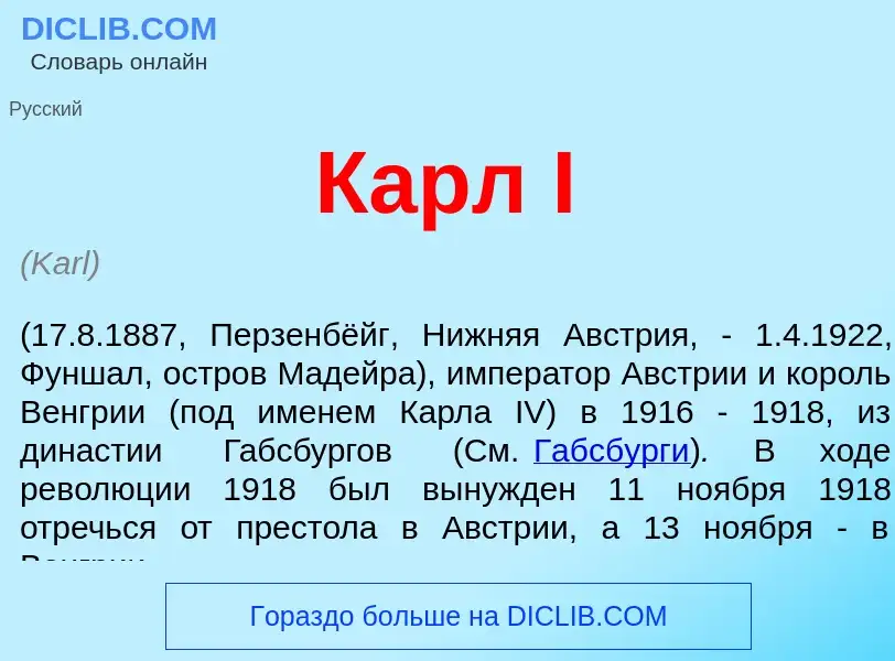 ¿Qué es Карл I? - significado y definición