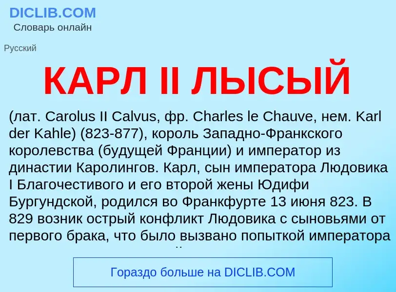 What is КАРЛ II ЛЫСЫЙ - definition