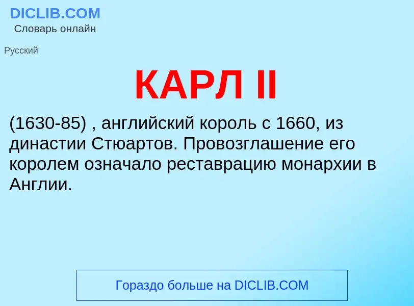 What is КАРЛ II - meaning and definition