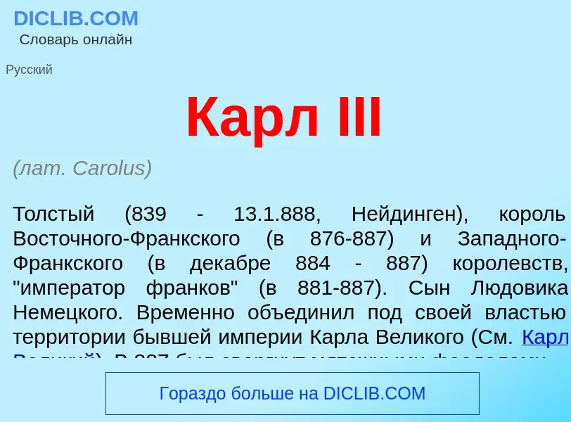 Что такое Карл III - определение