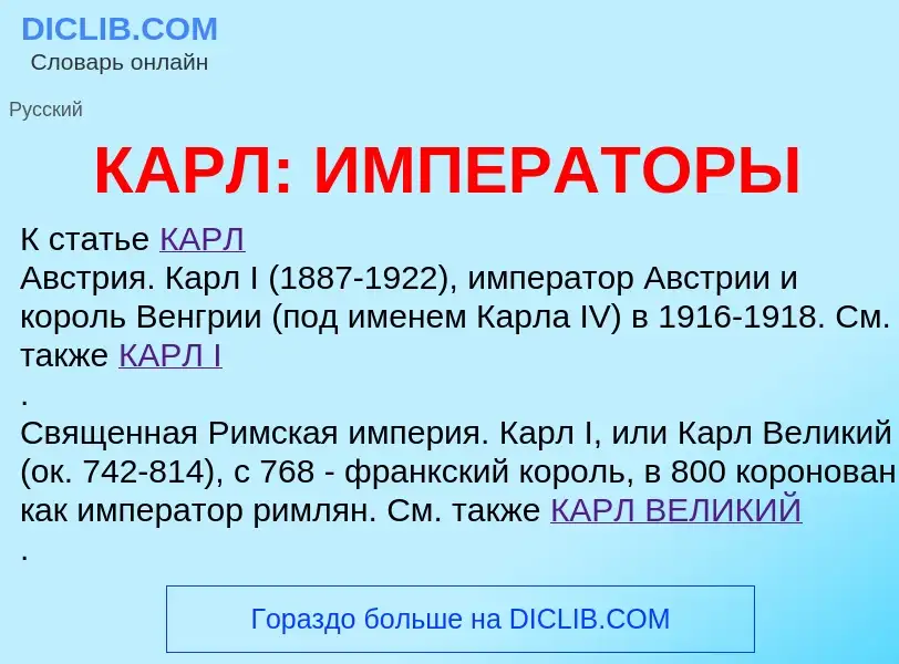 Was ist КАРЛ: ИМПЕРАТОРЫ - Definition