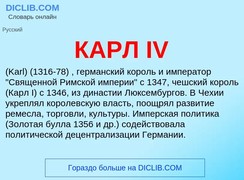 Was ist КАРЛ IV - Definition