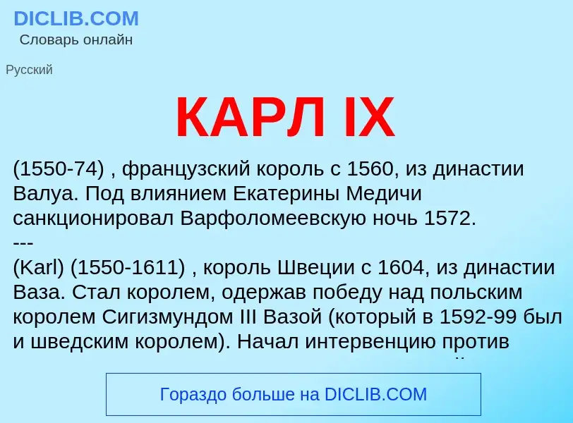 Qu'est-ce que КАРЛ IX - définition