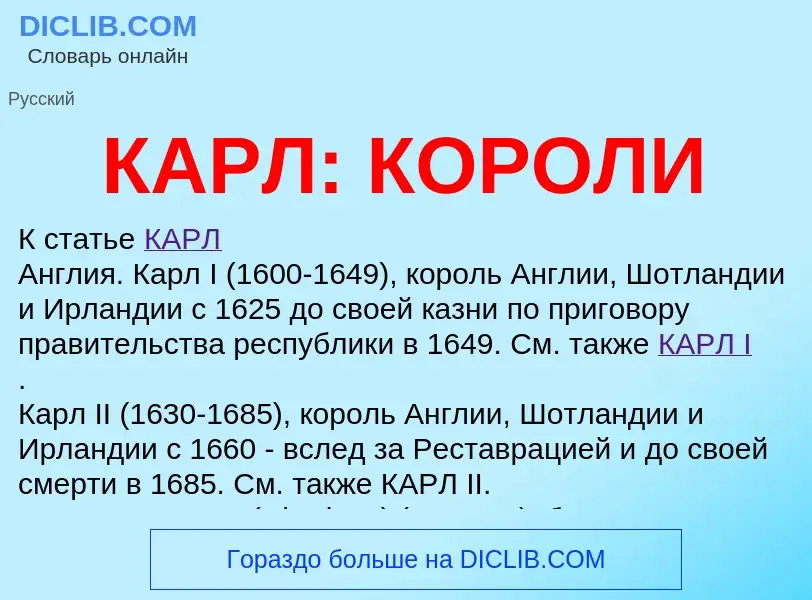 Was ist КАРЛ: КОРОЛИ - Definition