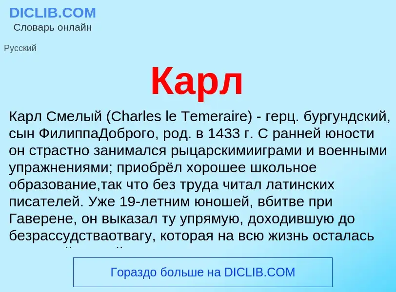 Wat is Карл - definition