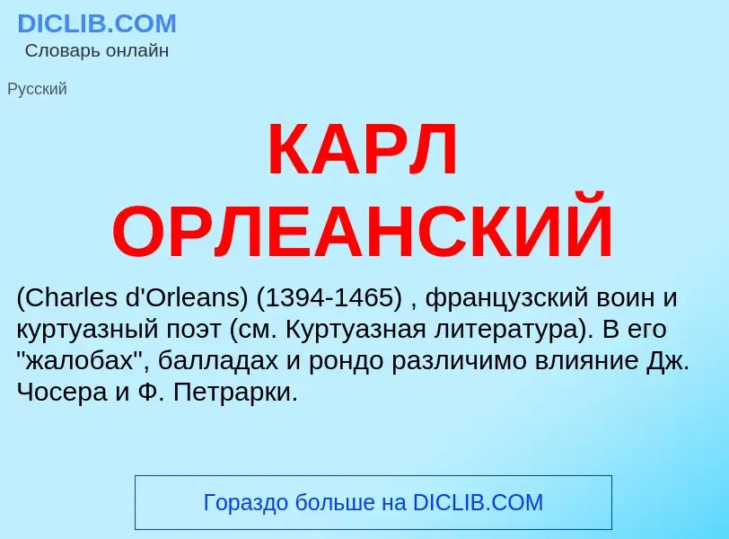 Was ist КАРЛ ОРЛЕАНСКИЙ - Definition