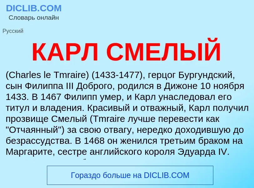 O que é КАРЛ СМЕЛЫЙ - definição, significado, conceito