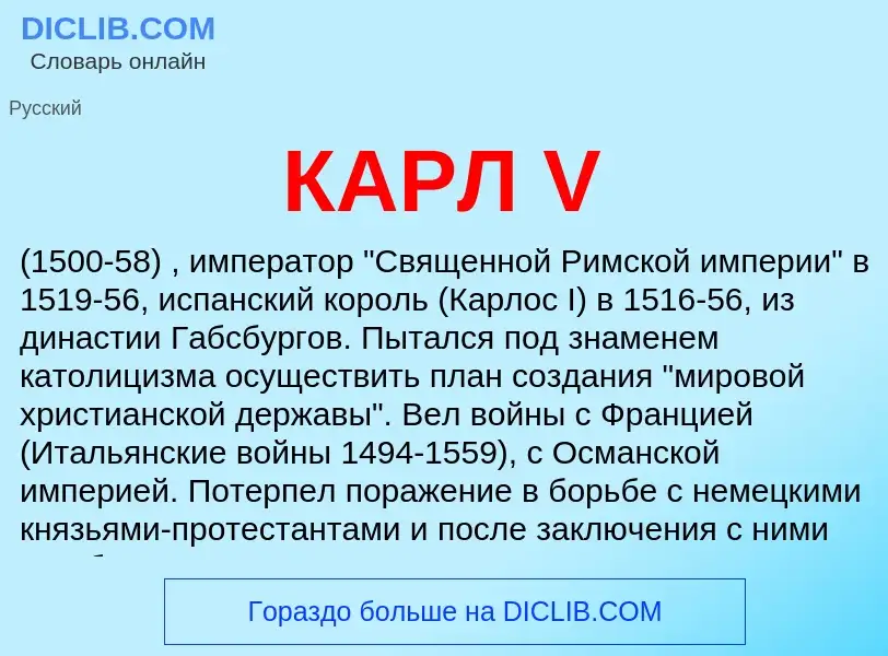 What is КАРЛ V - definition