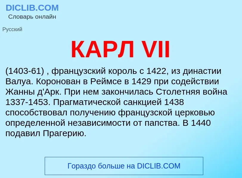 Was ist КАРЛ VII - Definition