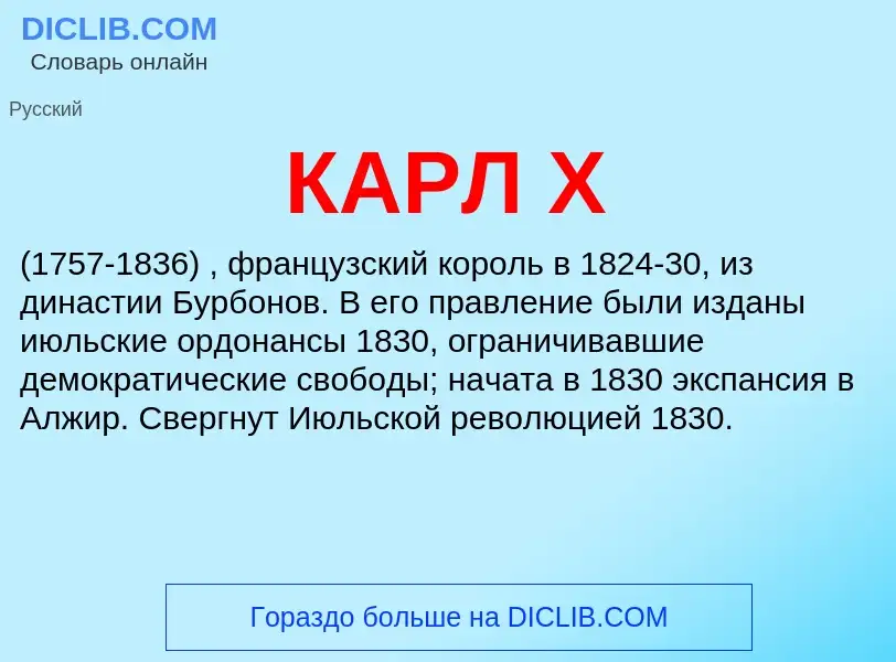 Что такое КАРЛ X - определение