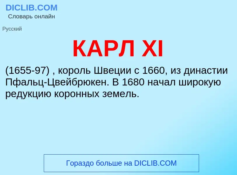 Was ist КАРЛ XI - Definition