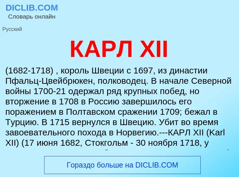 Was ist КАРЛ XII - Definition