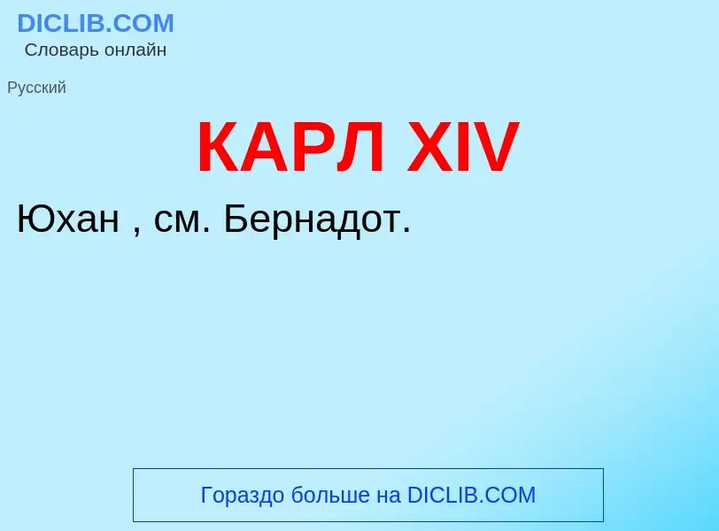 Was ist КАРЛ XIV - Definition