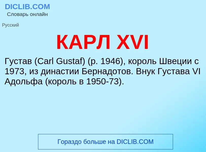 Was ist КАРЛ XVI - Definition