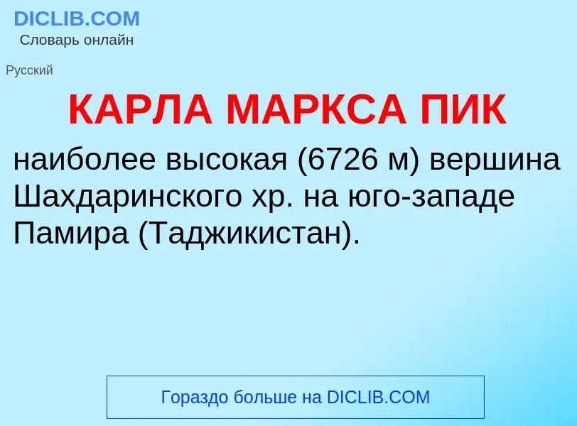 Was ist КАРЛА МАРКСА ПИК - Definition