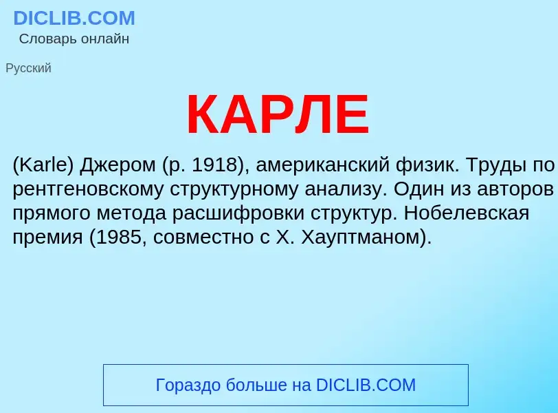 Was ist КАРЛЕ - Definition