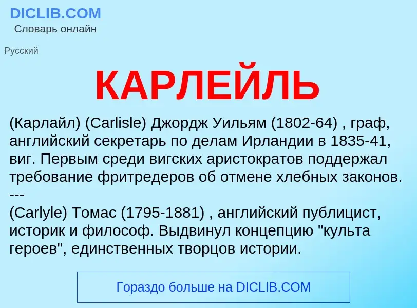 ¿Qué es КАРЛЕЙЛЬ? - significado y definición