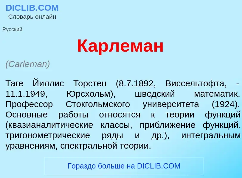 What is К<font color="red">а</font>рлеман - definition