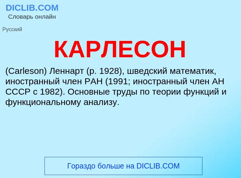 Τι είναι КАРЛЕСОН - ορισμός