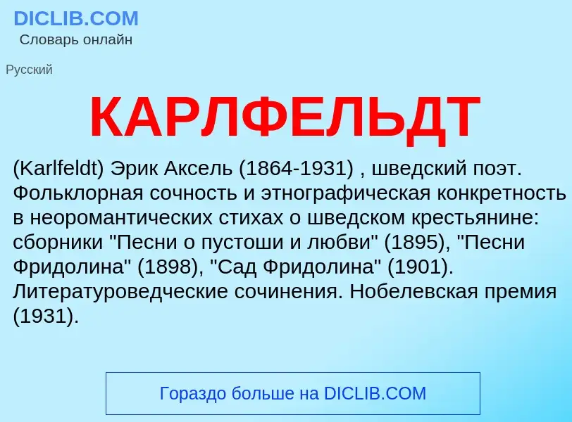 Was ist КАРЛФЕЛЬДТ - Definition