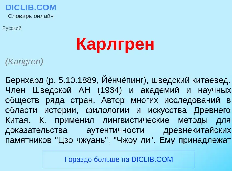 Was ist К<font color="red">а</font>рлгрен - Definition