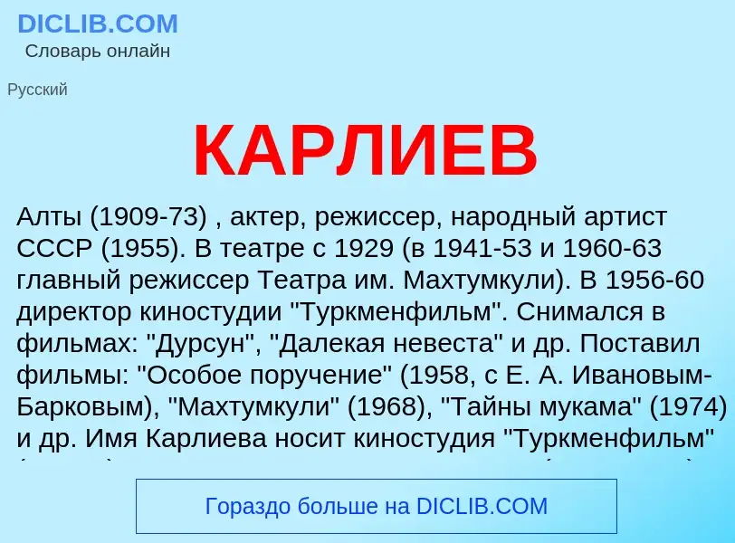 Was ist КАРЛИЕВ - Definition