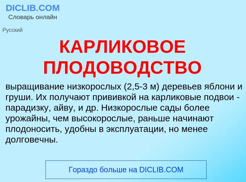 Che cos'è КАРЛИКОВОЕ ПЛОДОВОДСТВО - definizione