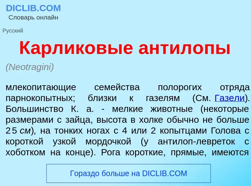 Τι είναι К<font color="red">а</font>рликовые антил<font color="red">о</font>пы - ορισμός