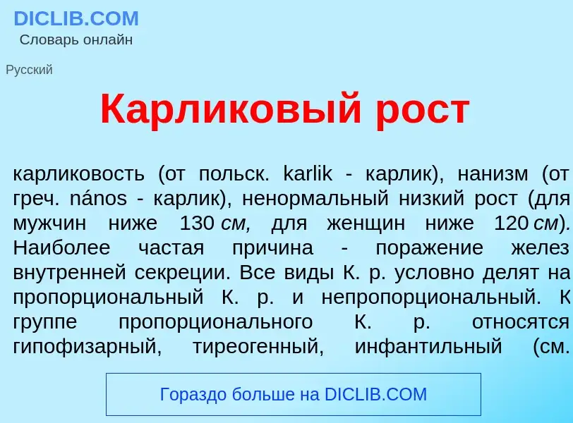 ¿Qué es К<font color="red">а</font>рликовый рост? - significado y definición