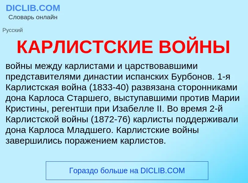 What is КАРЛИСТСКИЕ ВОЙНЫ - meaning and definition
