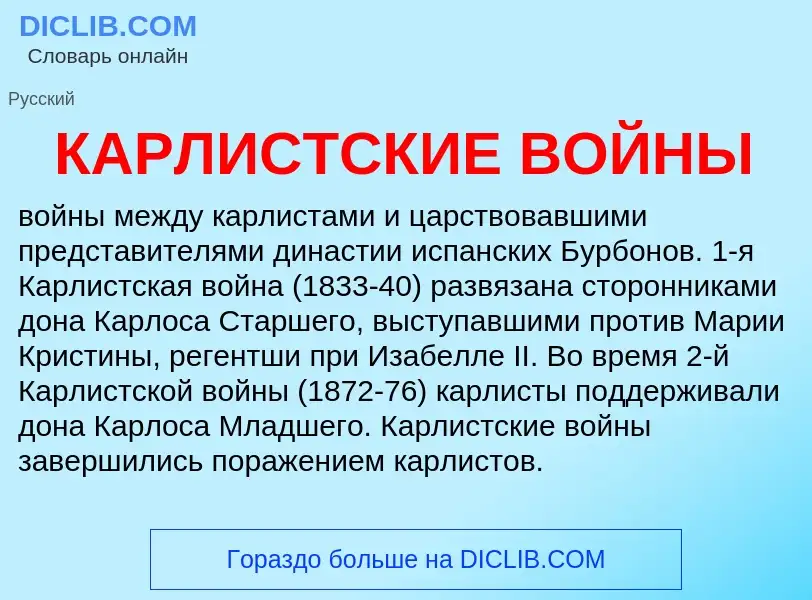 Τι είναι КАРЛИСТСКИЕ ВОЙНЫ - ορισμός