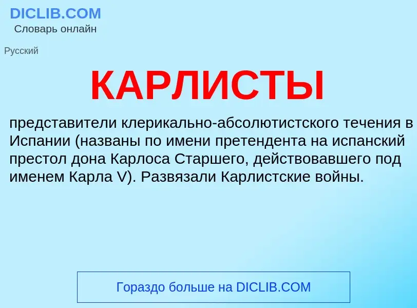 What is КАРЛИСТЫ - meaning and definition