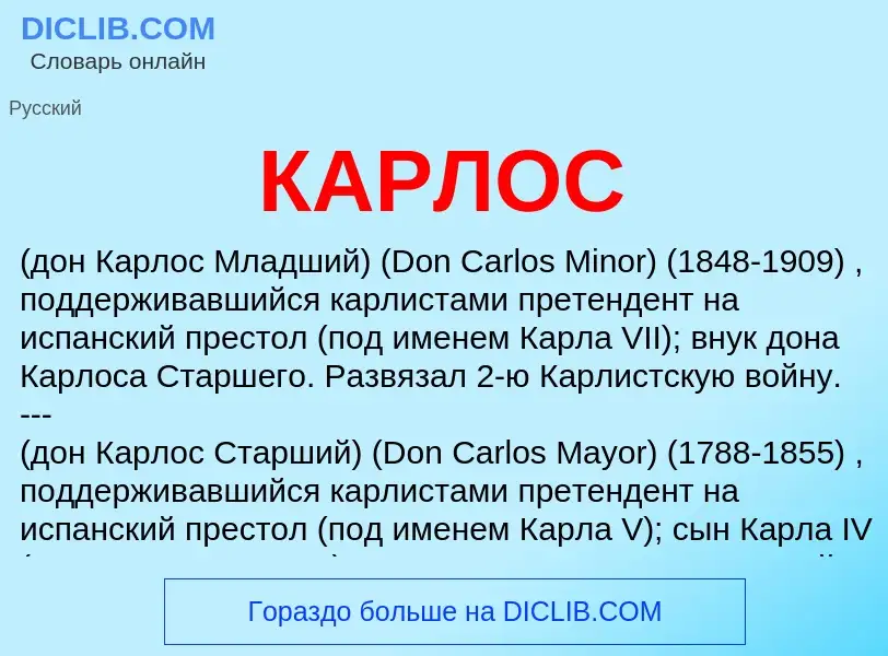 Che cos'è КАРЛОС - definizione