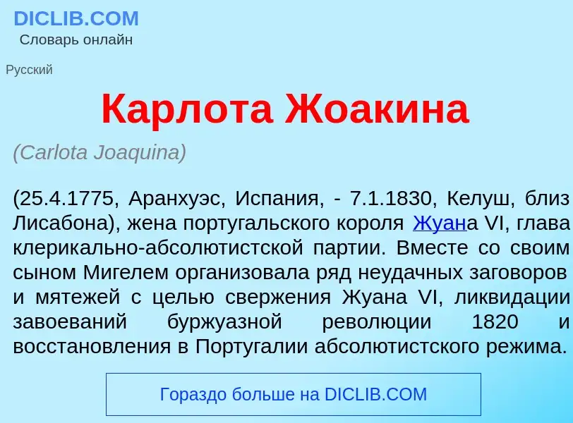 Wat is Карл<font color="red">о</font>та Жоак<font color="red">и</font>на - definition