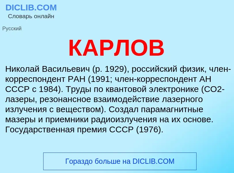 Was ist КАРЛОВ - Definition