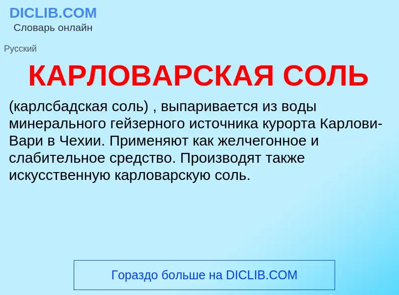 ¿Qué es КАРЛОВАРСКАЯ СОЛЬ? - significado y definición