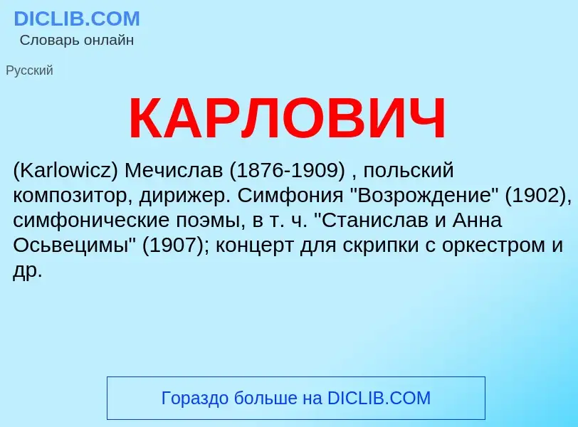 Was ist КАРЛОВИЧ - Definition