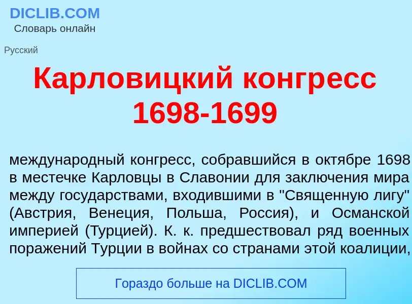 Wat is Карлов<font color="red">и</font>цкий конгр<font color="red">е</font>сс 1698-1699 - definition