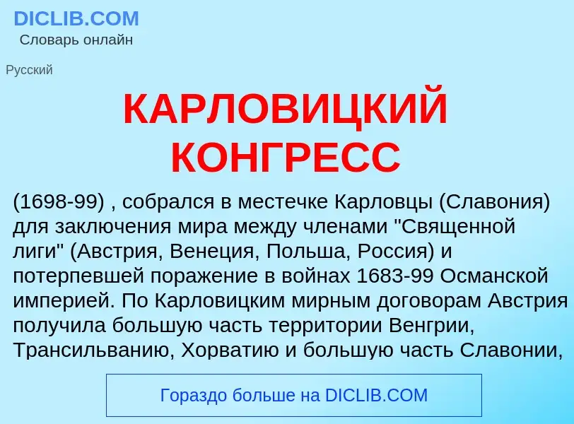 Was ist КАРЛОВИЦКИЙ КОНГРЕСС - Definition