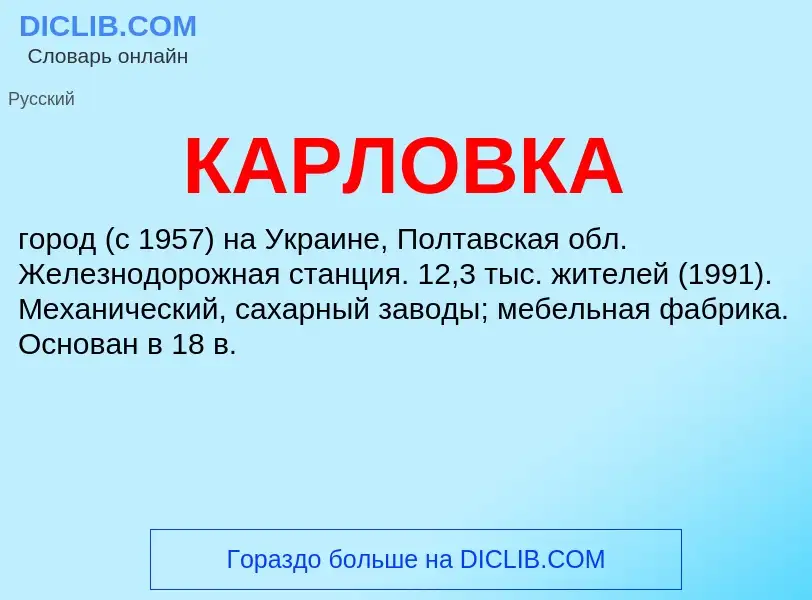 Was ist КАРЛОВКА - Definition