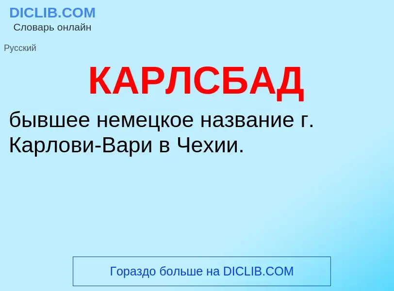 Was ist КАРЛСБАД - Definition