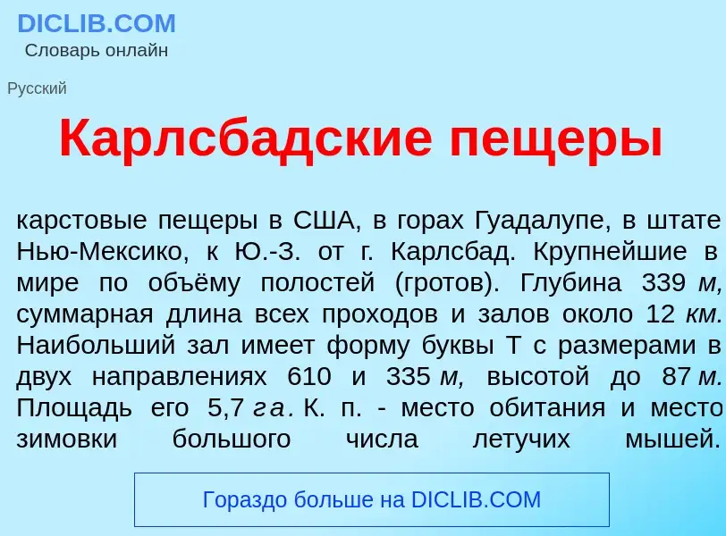 Was ist Карлсб<font color="red">а</font>дские пещ<font color="red">е</font>ры - Definition